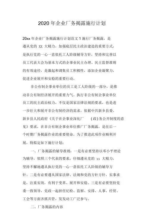 2020年企业厂务公开实施方案.doc