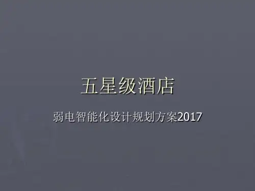 五星级国际酒店弱电智能化设计规划方案PPT(共 117张)