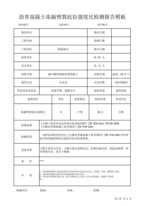 沥青混凝土冻融劈裂抗拉强度比检测报告模板