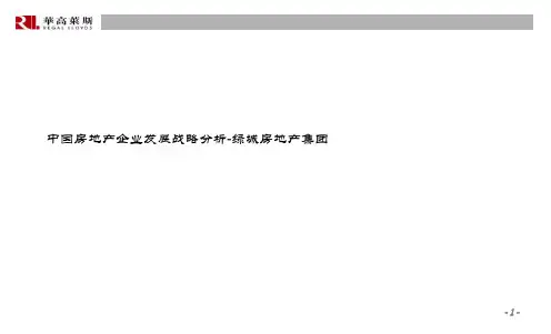 绿城房地产集团发展战略分析(华高莱斯)-PPT精选文档