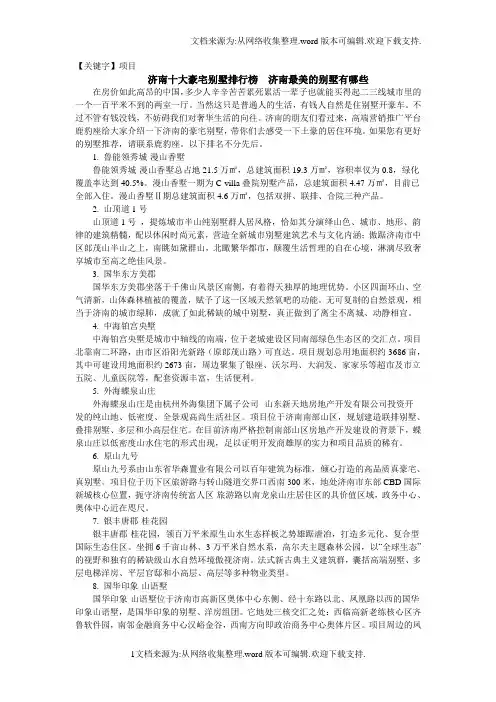 【项目】济南十大豪宅别墅排行榜济南最美的别墅有哪些