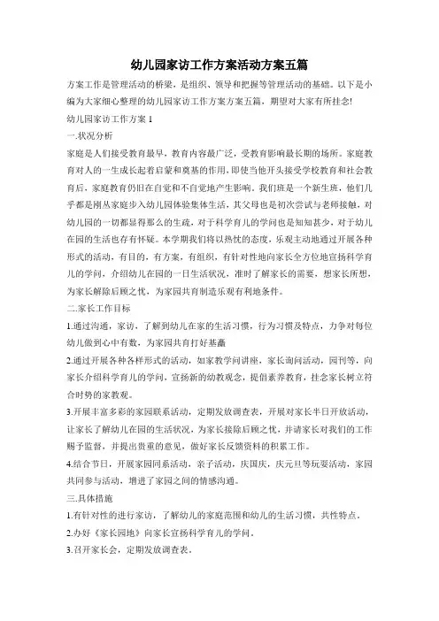 幼儿园家访工作计划活动方案五篇