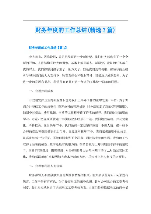 财务年度的工作总结(精选7篇)