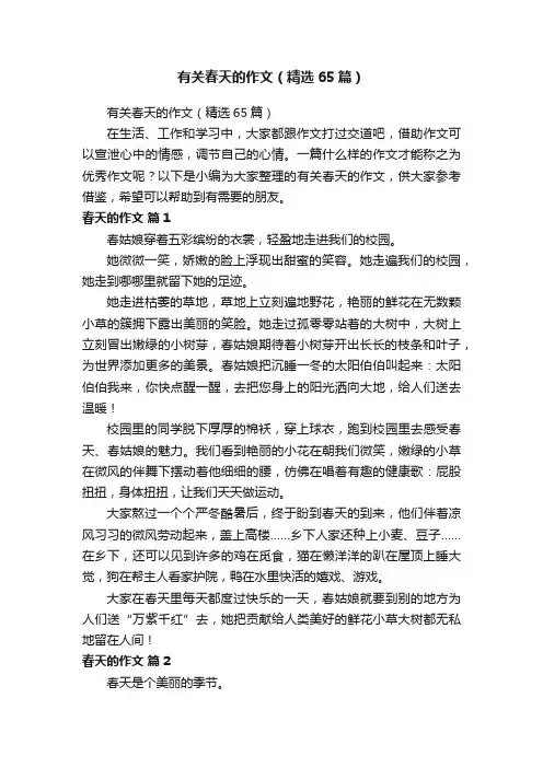 有关春天的作文（精选65篇）