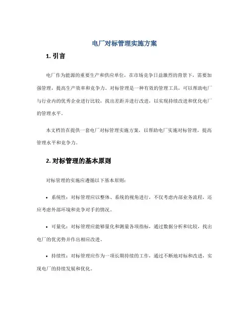 电厂对标管理实施方案