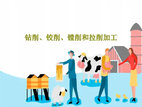 钻削、铰削、镗削和拉削加工共79页PPT