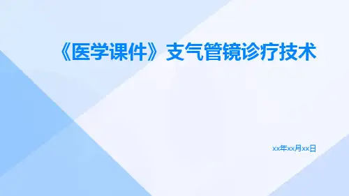 【医学课件】支气管镜诊疗技术