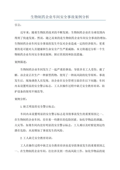 生物制药企业车间安全事故案例分析