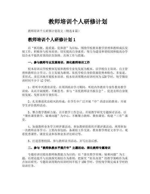 教师培训个人研修计划