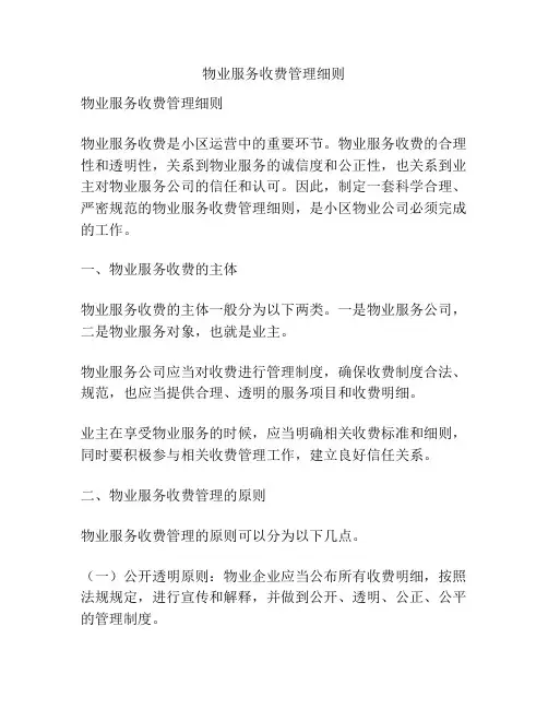 物业服务收费管理细则