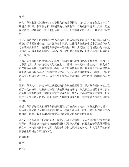 专职消防员辞职报告原因
