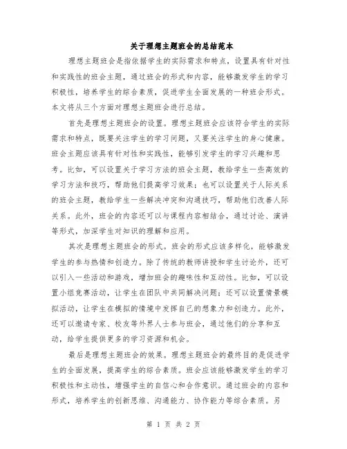 关于理想主题班会的总结范本