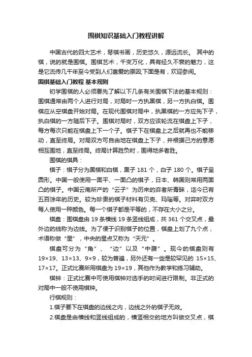 围棋知识基础入门教程讲解