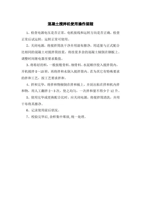 混凝土搅拌机使用操作规程