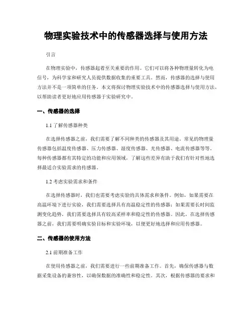 物理实验技术中的传感器选择与使用方法