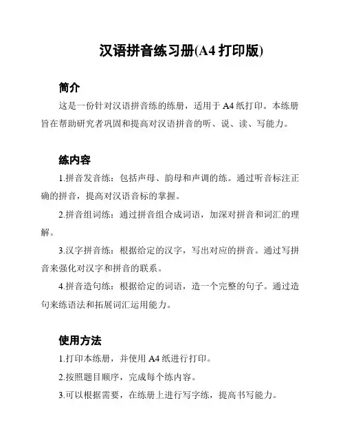 汉语拼音练习册(A4打印版)