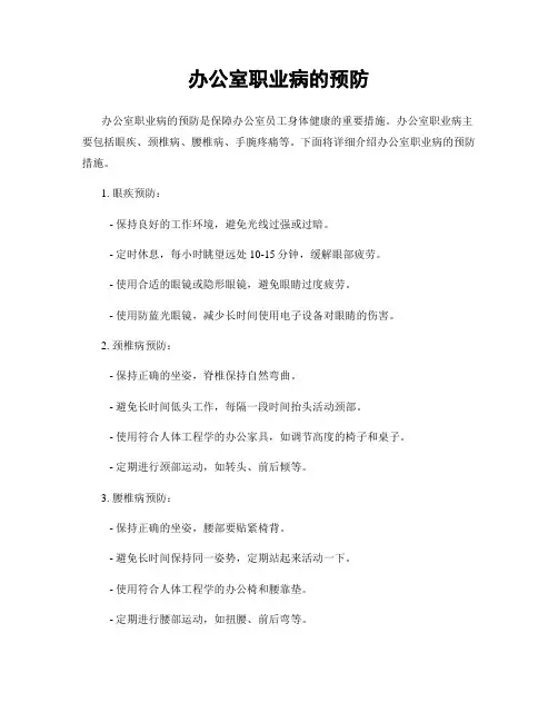 办公室职业病的预防
