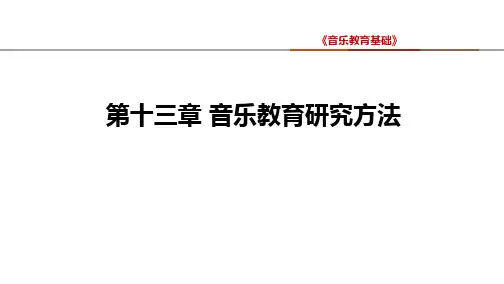 音乐教育研究方法