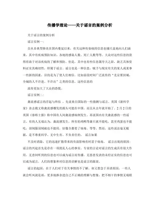 传播学理论——关于谣言的案例分析