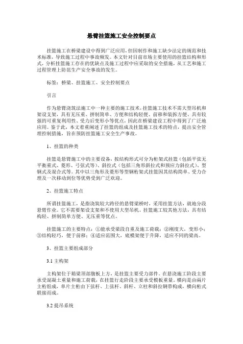 悬臂挂篮施工安全控制要点