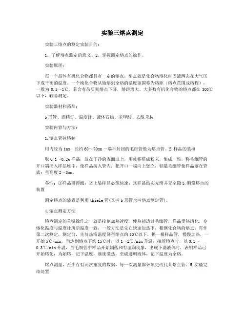实验三熔点测定
