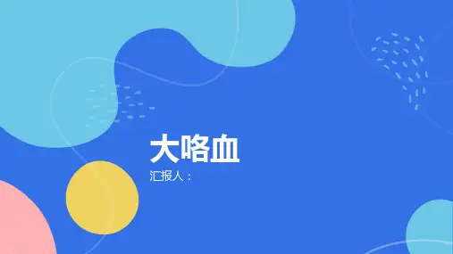 大咯血了解这种严重的呼吸道出血症状