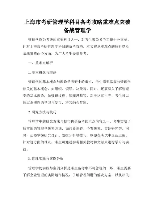 上海市考研管理学科目备考攻略重难点突破备战管理学