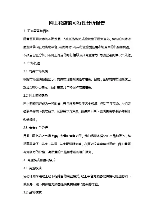 网上花店的可行性分析报告