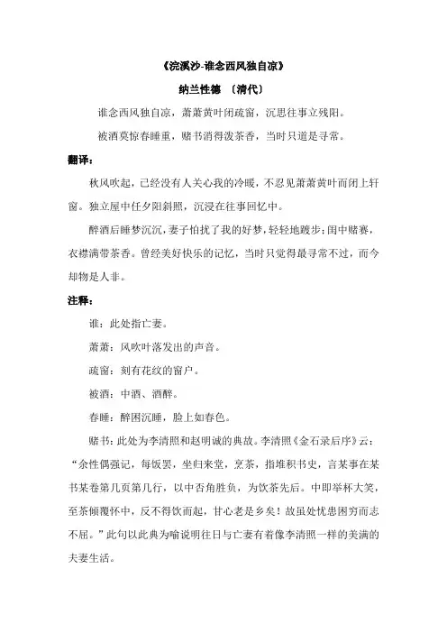 《浣溪沙-谁念西风独自凉》-纳兰性德-翻译、注释、赏析