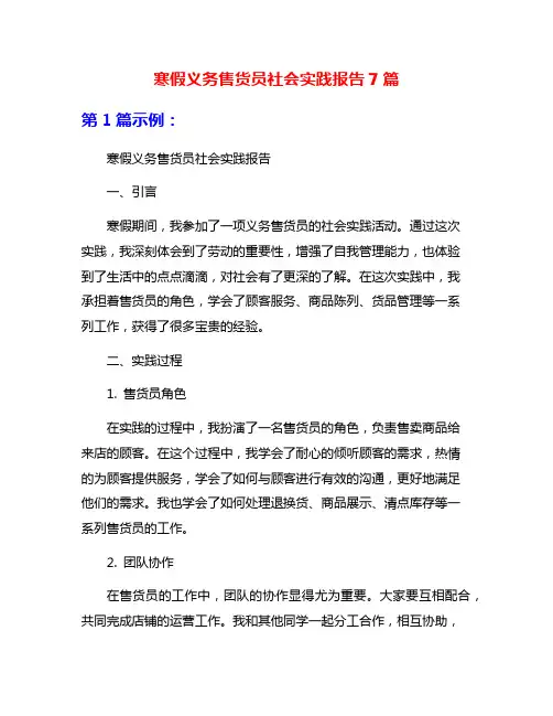 寒假义务售货员社会实践报告7篇