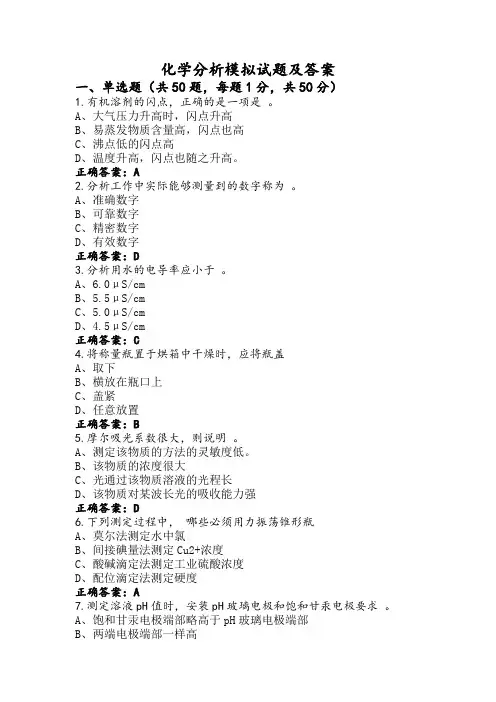 化学分析模拟试题及答案