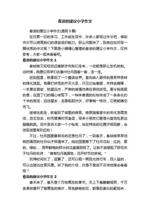 春游的建议小学作文（通用9篇）