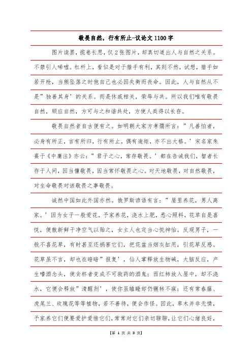 敬畏自然,行有所止-议论文1100字