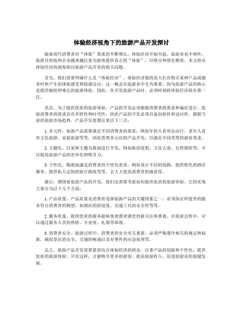 体验经济视角下的旅游产品开发探讨