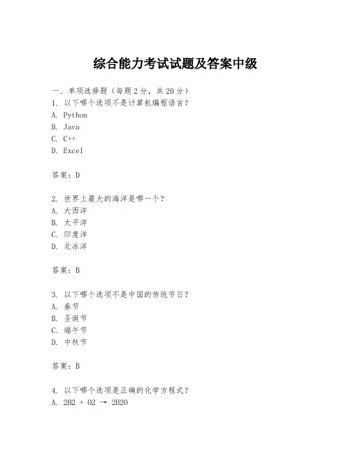 综合能力考试试题及答案中级