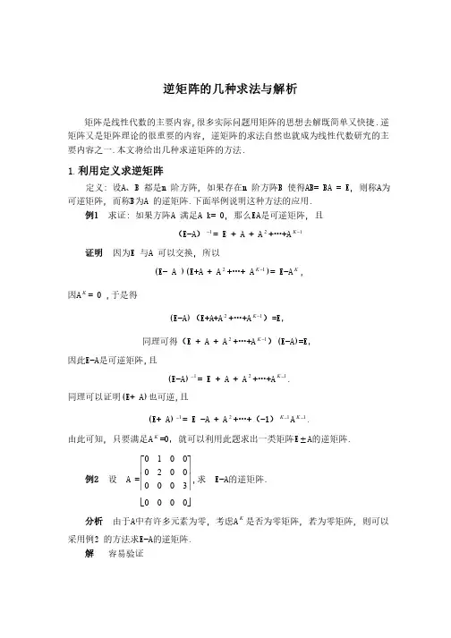 逆矩阵的几种求法与解析（很全很经典）
