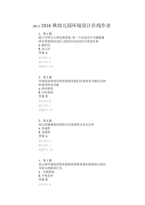 秋《幼儿园环境设计》在线作业