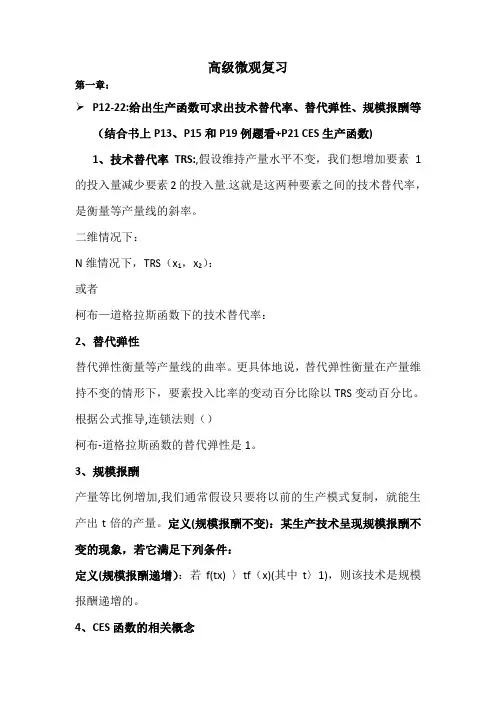 范里安《高级微观经济学》复习资料1-16章完整版