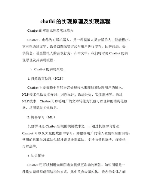 chatbi的实现原理及实现流程