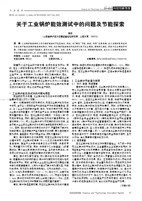 关于工业锅炉能效测试中的问题及节能探索