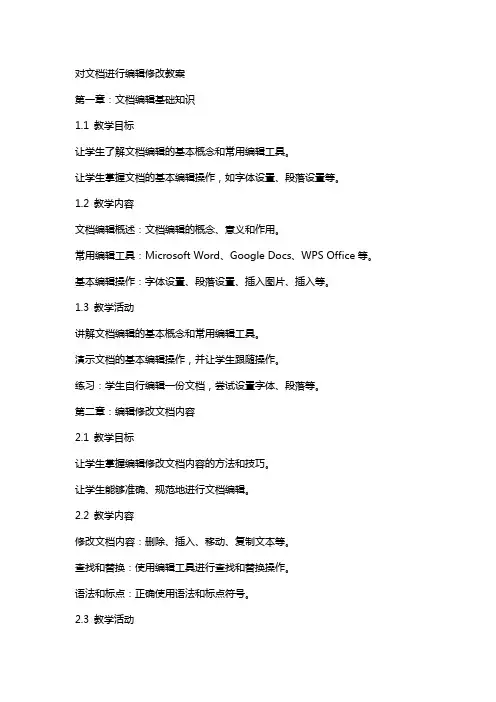对文档进行修改教案