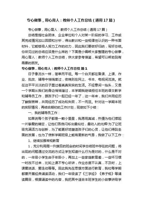 专心做事，用心育人：教师个人工作总结（通用17篇）