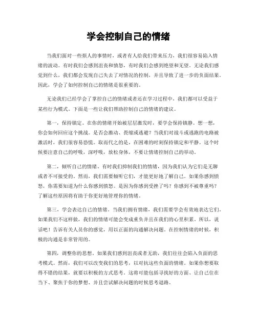 学会控制自己的情绪