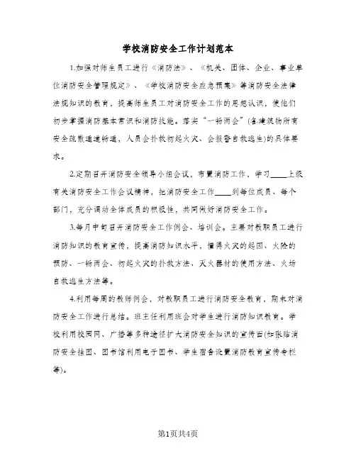 学校消防安全工作计划范本（3篇）