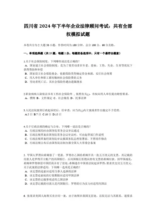 四川省2024年下半年企业法律顾问考试：共有所有权模拟试题