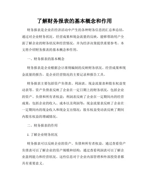 了解财务报表的基本概念和作用