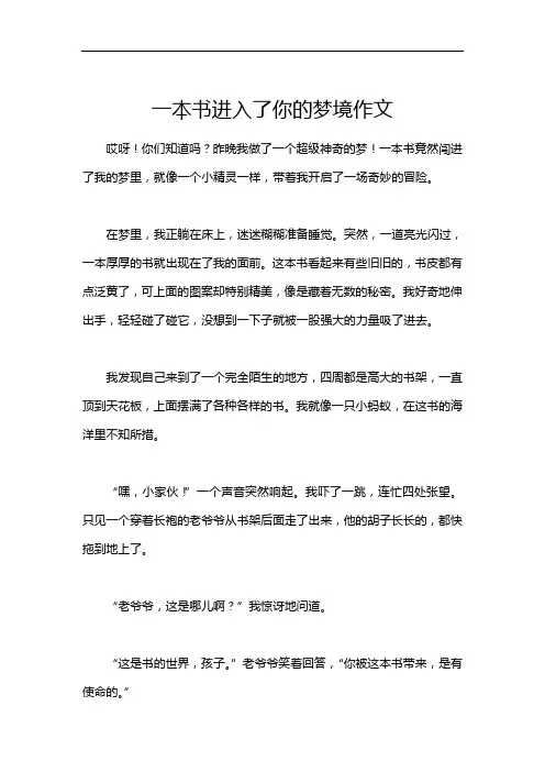 一本书进入了你的梦境作文