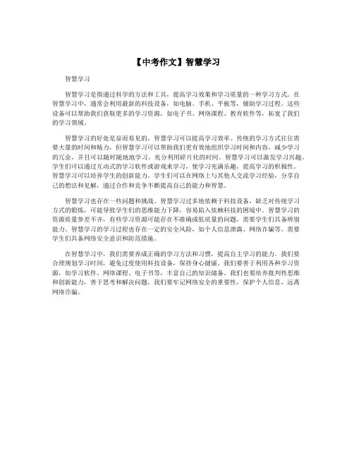 【中考作文】智慧学习