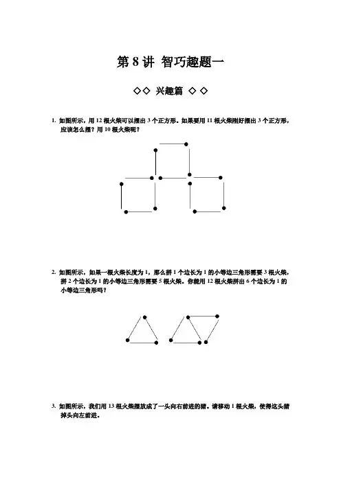 高思奥数导引小学三年级含详解答案第08讲 智巧趣题一.