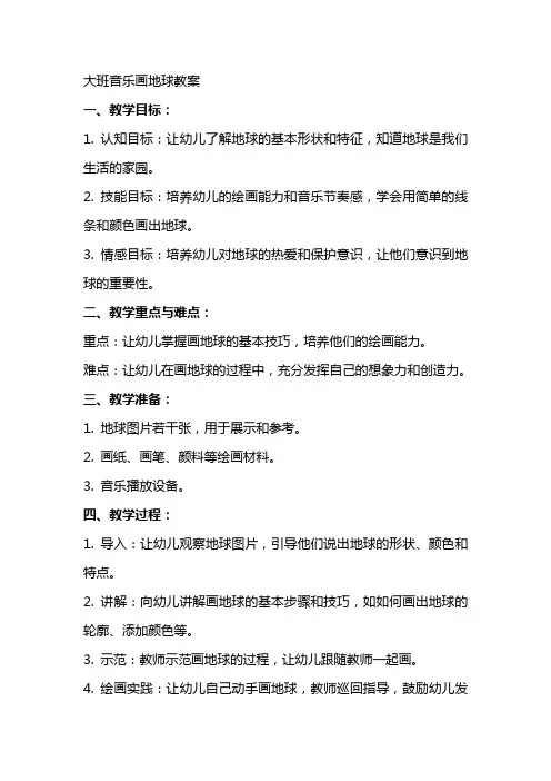 大班音乐画地球教案
